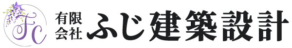 有限会社ふじ建築設計